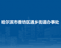 哈尔滨市香坊区通乡街道办事处