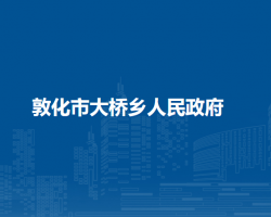 敦化市大桥乡人民政府