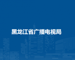黑龙江省广播电视局