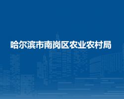 哈尔滨市南岗区农业农村局
