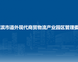 哈尔滨市道外现代商贸物流产业园区管理委员会