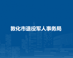 敦化市退役军人事务局
