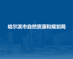 哈尔滨市自然资源和规划局