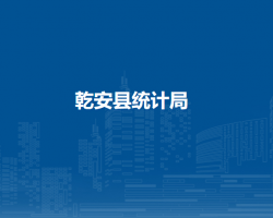 乾安县统计局