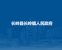 长岭县长岭镇人民政府