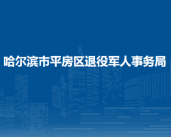 哈尔滨市平房区退役军人事务局