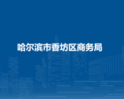 哈尔滨市香坊区商务局