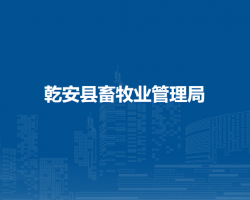 乾安县畜牧业管理局