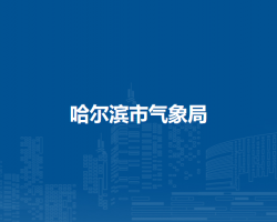 哈尔滨市气象局