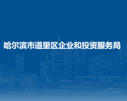 哈尔滨市道里区企业和投资服务局