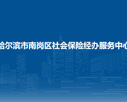 哈尔滨市南岗区社会保险经办服务中心