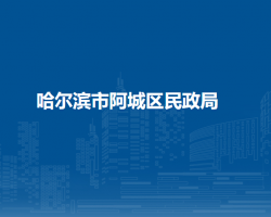 哈尔滨市阿城区民政局