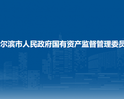 哈尔滨市人民政府国有资产监督管理委员会