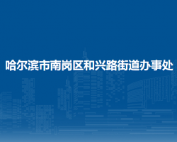 哈尔滨市南岗区和兴路街道办事处
