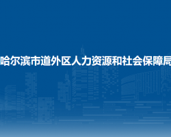 哈尔滨市道外区人力资源和社会保障局