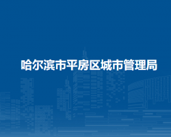 哈尔滨市平房区城市管理局