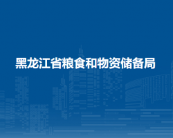 黑龙江省粮食和物资储备局
