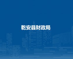 乾安县财政局