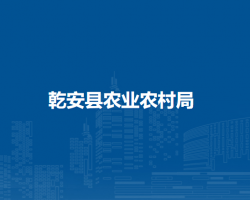 乾安县农业农村局