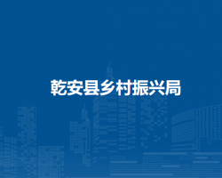 乾安县乡村振兴局