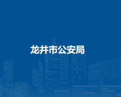龙井市公安局