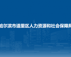 哈尔滨市道里区人力资源和社会保障局