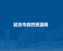 延吉市自然资源局
