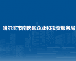 哈尔滨市南岗区企业和投资服务局