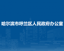 哈尔滨市呼兰区人民政府办公室