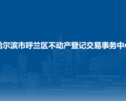 哈尔滨市呼兰区不动产登记交易事务中心