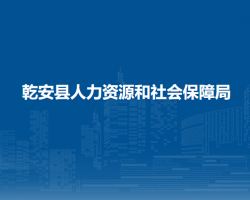 乾安县人力资源和社会保障
