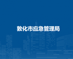 敦化市应急管理局