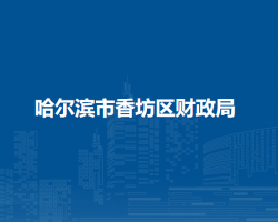哈尔滨市香坊区财政局