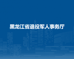 黑龙江省退役军人事务厅
