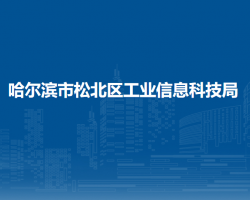 哈尔滨市松北区工业信息科技局