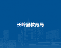 长岭县教育局