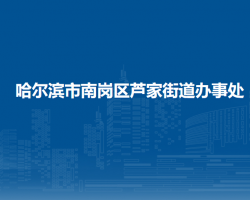 哈尔滨市南岗区芦家街道办事处