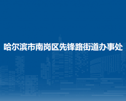 哈尔滨市南岗区先锋路街道办事处