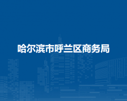 哈尔滨市呼兰区商务局