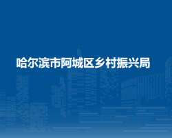 哈尔滨市阿城区乡村振兴局