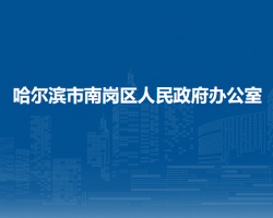哈尔滨市南岗区人民政府办公室