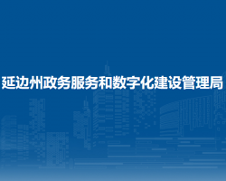 延边州政务服务和数字化建设管理局