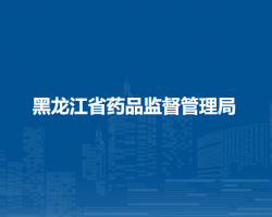黑龙江省药品监督管理局"