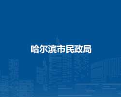 哈尔滨市民政局