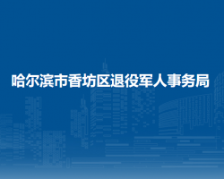 哈尔滨市香坊区退役军人事务局