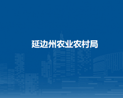 延边州农业农村局