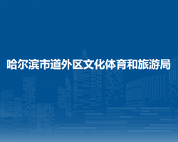 哈尔滨市道外区文化体育和旅游局