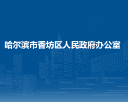 哈尔滨市香坊区人民政府办公室