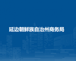 延边朝鲜族自治州商务局