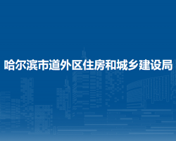 哈尔滨市道外区住房和城乡建设局